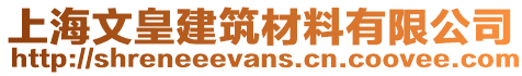 上海文皇建筑材料有限公司