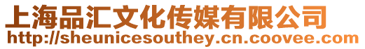 上海品匯文化傳媒有限公司