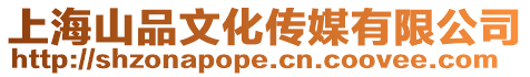 上海山品文化傳媒有限公司