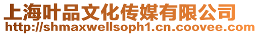 上海葉品文化傳媒有限公司