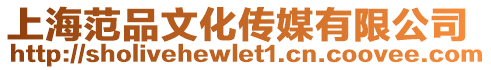 上海范品文化傳媒有限公司