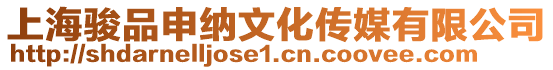 上海駿品申納文化傳媒有限公司
