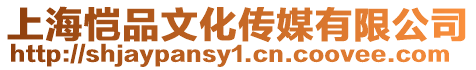 上海愷品文化傳媒有限公司