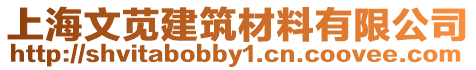 上海文莧建筑材料有限公司