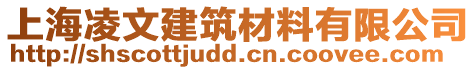 上海凌文建筑材料有限公司