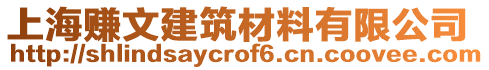 上海賺文建筑材料有限公司
