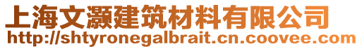 上海文灝建筑材料有限公司