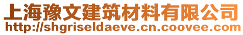 上海豫文建筑材料有限公司