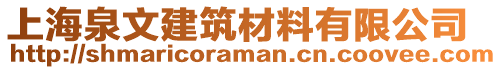 上海泉文建筑材料有限公司