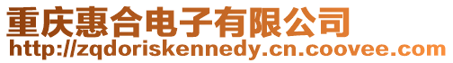 重慶惠合電子有限公司