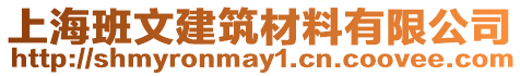 上海班文建筑材料有限公司