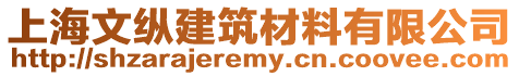 上海文縱建筑材料有限公司