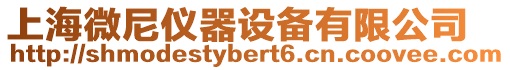 上海微尼儀器設(shè)備有限公司