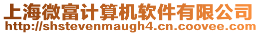上海微富計算機軟件有限公司