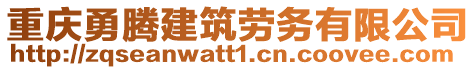 重慶勇騰建筑勞務有限公司