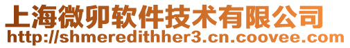 上海微卯軟件技術有限公司
