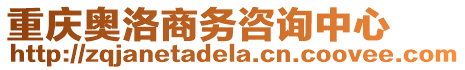 重慶奧洛商務(wù)咨詢中心