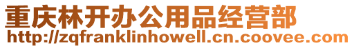 重慶林開辦公用品經營部