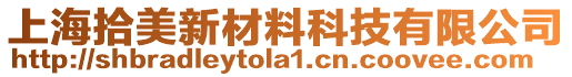 上海拾美新材料科技有限公司