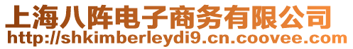 上海八陣電子商務有限公司
