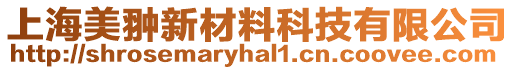 上海美翀新材料科技有限公司