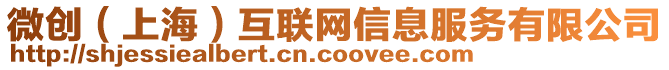 微創（上海）互聯網信息服務有限公司