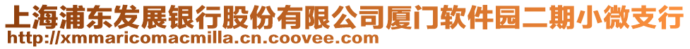 上海浦東發展銀行股份有限公司廈門軟件園二期小微支行