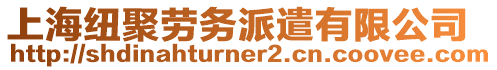 上海紐聚勞務(wù)派遣有限公司
