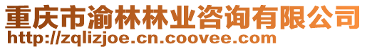 重慶市渝林林業(yè)咨詢有限公司