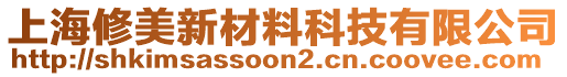 上海修美新材料科技有限公司