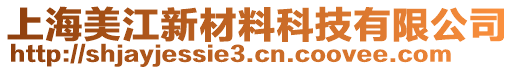 上海美江新材料科技有限公司