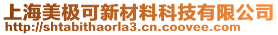 上海美極可新材料科技有限公司