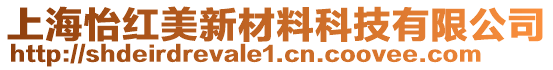 上海怡紅美新材料科技有限公司