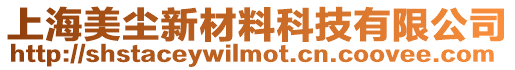 上海美塵新材料科技有限公司