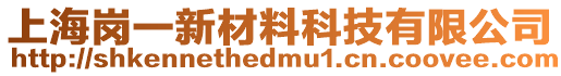 上海崗一新材料科技有限公司