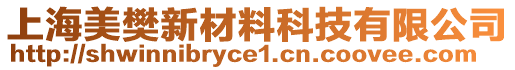 上海美樊新材料科技有限公司