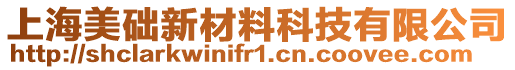 上海美礎新材料科技有限公司