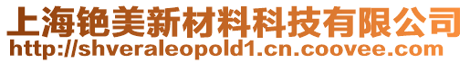 上海銫美新材料科技有限公司