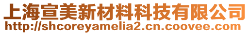 上海宣美新材料科技有限公司