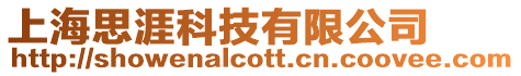 上海思涯科技有限公司