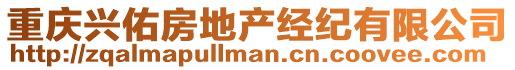 重慶興佑房地產經紀有限公司