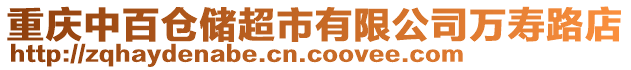 重慶中百倉儲超市有限公司萬壽路店
