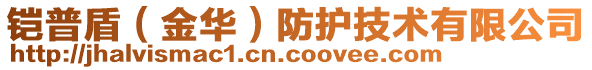鎧普盾(金華)防護技術有限公司