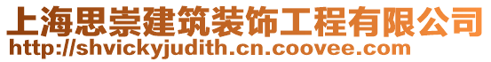 上海思崇建筑裝飾工程有限公司