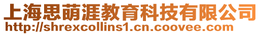 上海思萌涯教育科技有限公司