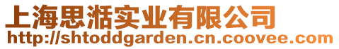 上海思湉實業(yè)有限公司