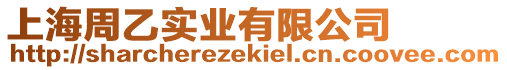上海周乙實業有限公司