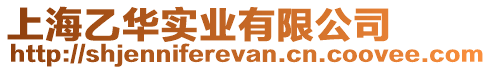 上海乙華實業(yè)有限公司