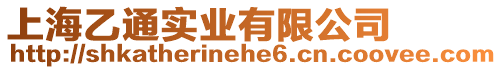 上海乙通實業有限公司