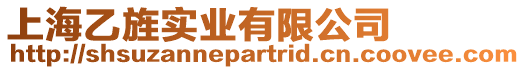 上海乙旌實業有限公司